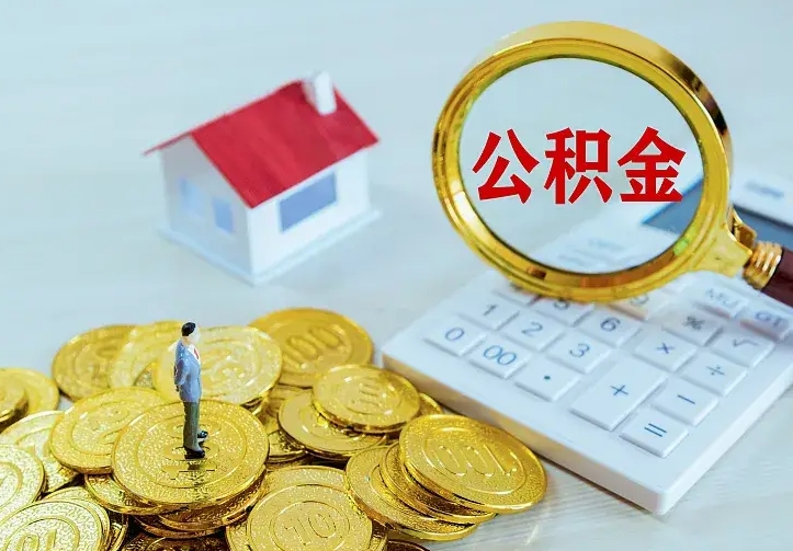 临汾缺钱怎么把公积金提取出来（临汾缺钱怎么把公积金提取出来流程图片）
